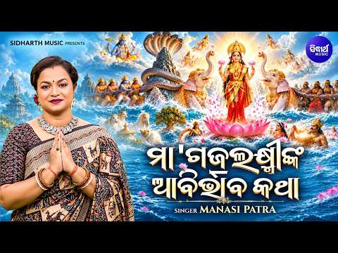 Maa Gajalaxminka Abirbhaba Katha | Manasi Patra | ମା' ଗଜଲକ୍ଷ୍ମୀଙ୍କ ଆବିର୍ଭାବ କଥା | New Laxmi Bhajan