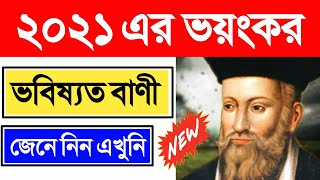 [Nostradamus 2021 predictions] 2021 predictions in bengali | baba vanga 2021 predictions