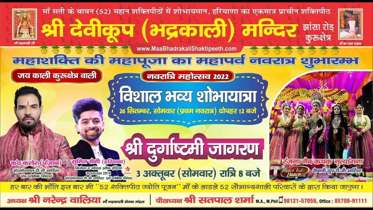 श्री दुर्गाष्टमी जागरण - शक्तिपीठ श्री देवीकूप भद्रकाली मंदिर, कुरुक्षेत्र - कंठ कलेर