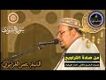 سورة الشورى كاملة المسيرة القرآنية من روائع تراويح مسجد الحسن الثاني الشيخ عمر القزابري 