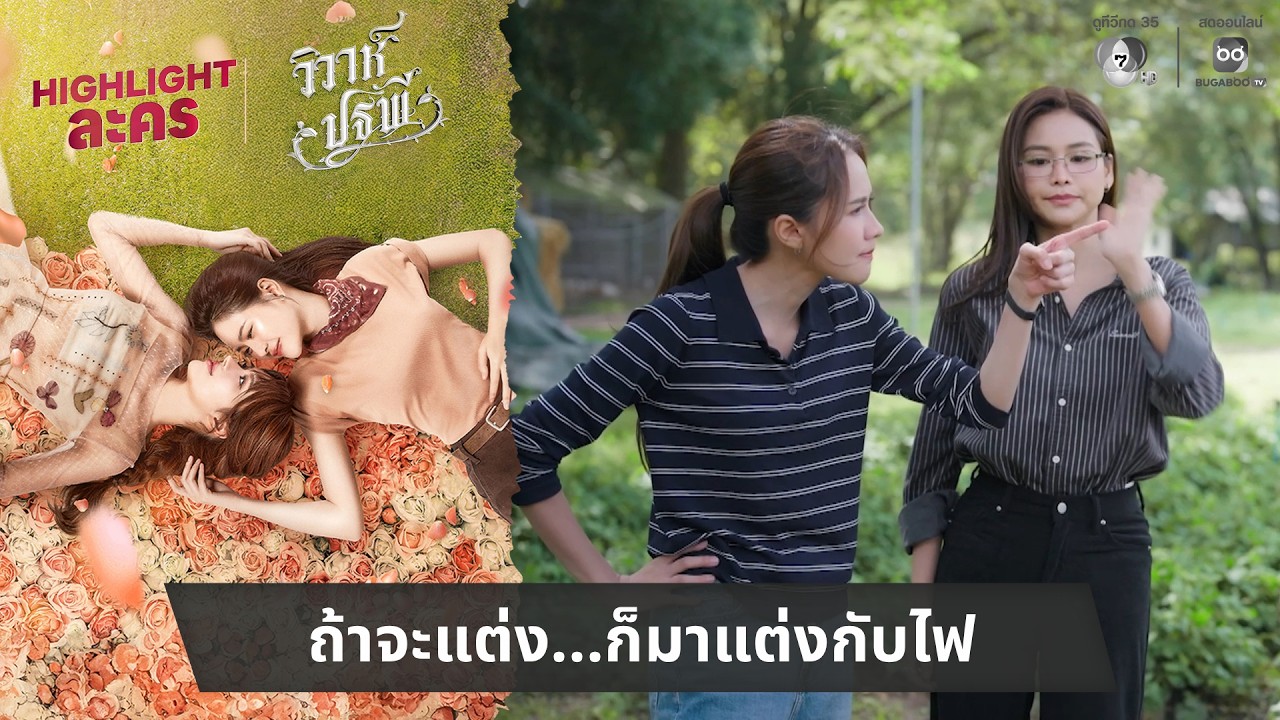 ถ้าจะแต่ง...ก็มาแต่งกับไฟ | ไฮไลต์ วิวาห์ปฐพี EP.3