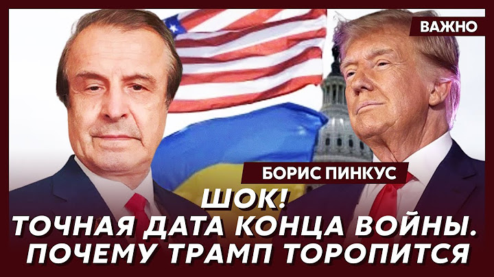 Политик из США Пинкус о том, усадит ли Трамп Зеленского и Путина за стол переговоров