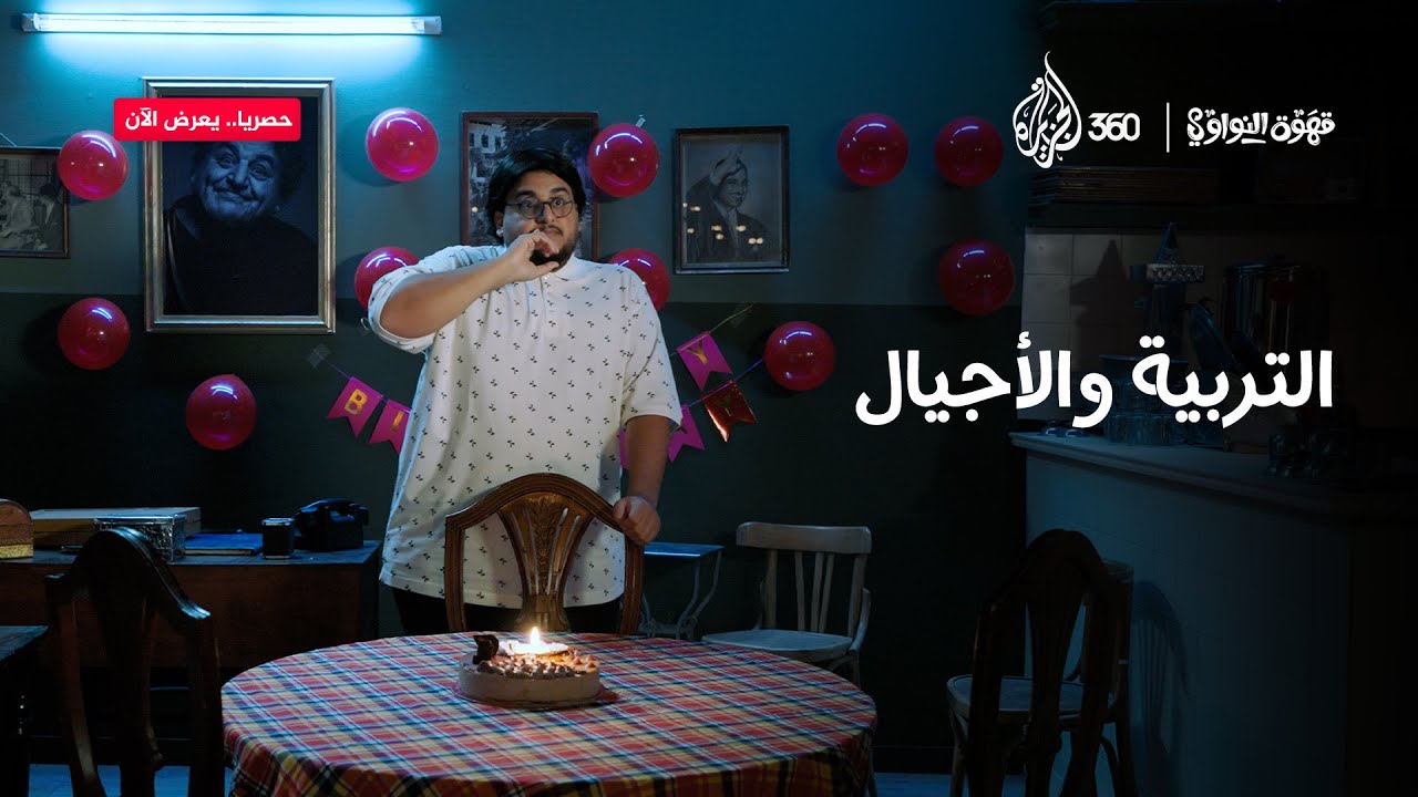 التربية علم.. بس مين اللي وضع قوانينه؟ 🤨 صالح النواوي ونهى أبو ستة يفتحون الملف بطريقتهم الخاصة