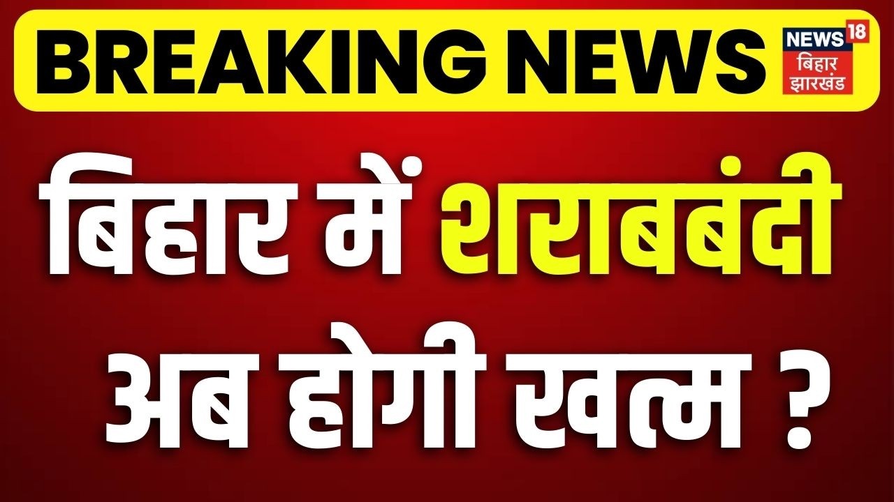 Breaking News: बिहार में शराबबंदी अब होगी खत्म? | Bihar Liqour Ban Update | Deepak Prakash | Nitish