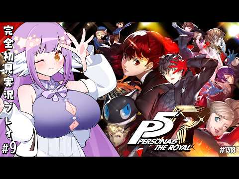 【ペルソナ５ ザ・ロイヤル:Part9】斑目のオタカラを見つけたい【 #えくなま 】