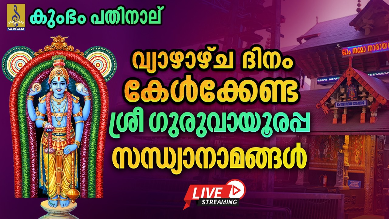🔴LIVE കുംഭം പതിനാല് | വ്യാഴാഴ്ച ദിനം കേൾക്കേണ്ട ശ്രീഗുരുവായൂരപ്പ സന്ധ്യാനാമങ്ങൾ #live #krishna #2026