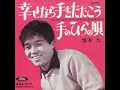 坂本九 / 幸せなら手をたたこう (1964-5) Kyu Sakamoto / If You&#39;re Happy and You Know It