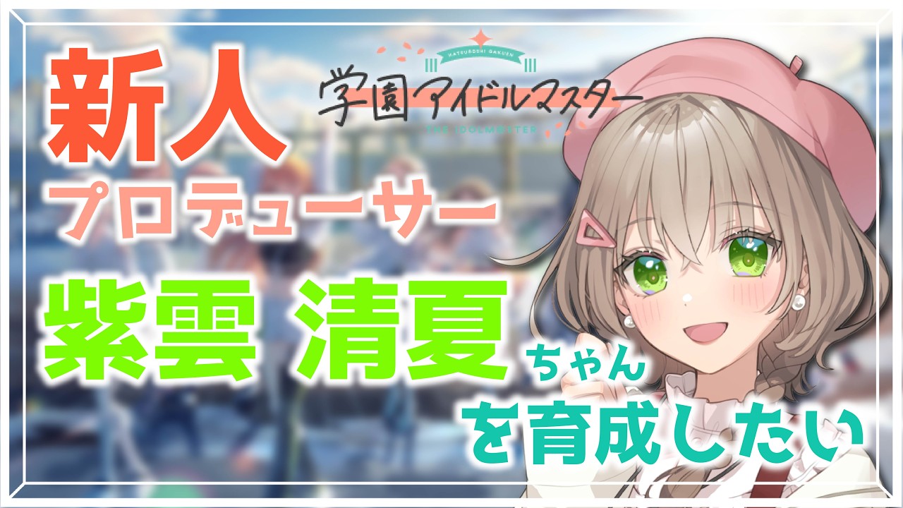 【#学園アイドルマスター】清夏ちゃん！仲良くなろう🌟【#糸街つむぎ】