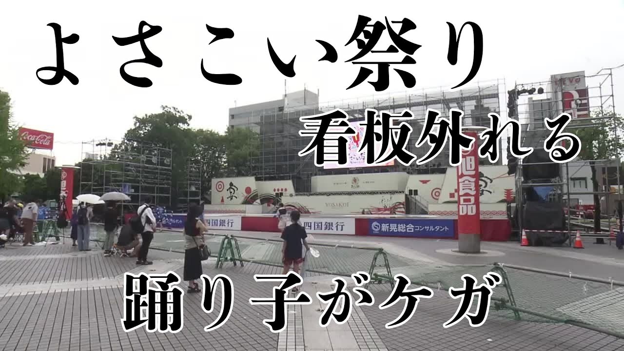 Yosakoi Festival: Signboard on Stage Dislodged by Gust of Wind