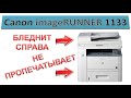 #172 Бледная печать справа МФУ Canon imageRUNNER 1133 | Canon iR 1133