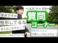 【質問コーナー】車谷を知ろう！〜Re:ゼロから始める車谷生活〜