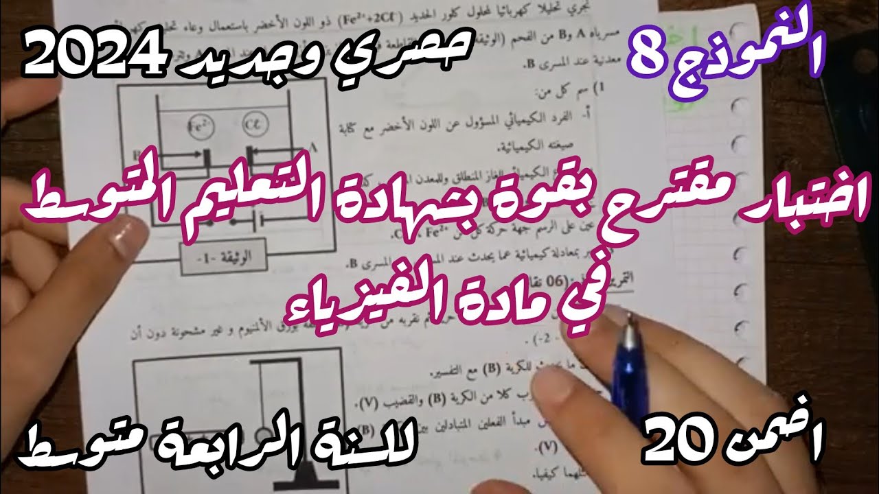 اختبار تجريبي مقترح بقوة في مادة الفيزياء للسنة الرابعة متوسط