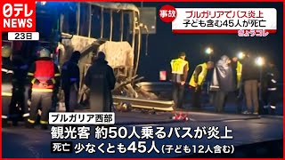 【バス炎上】子ども含む４５人が死亡  ブルガリア