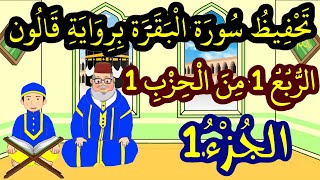 تحفيظ سورة البقرة برواية قالون بتكرار الآيات - الربع 1 من الحزب 1  (الجزء 1)