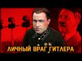 Он взорвал 12000 немецких поездов. Гений диверсий Илья Cтаринов. Биография. Военная история