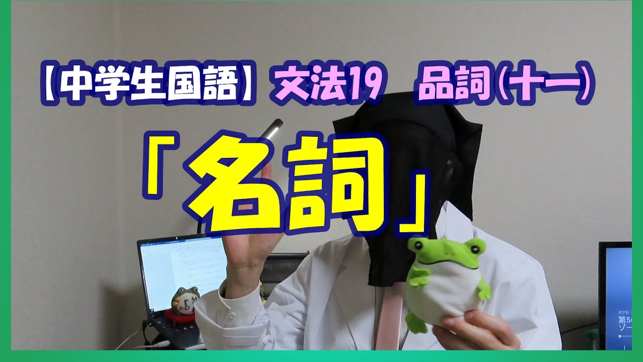 名詞 中学国語 文法19 品詞十一 Youtube