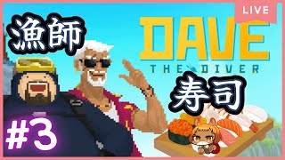 ★3【デイヴ・ザ・ダイバー】（PS5）こんな暑い日はそうめんと寿司に限る！【獣人系VTuber／澪】