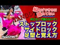 【社交ダンス】ストップロックからサイドロックの足型と覚え方 圭太と美奈子の社交ダンス学