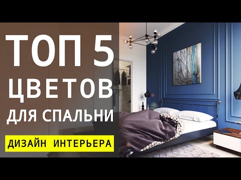 Видео: Монохроматический стиль в спальне: один цвет, много значений