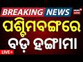 Live: ପଶ୍ଚିମବଙ୍ଗରେ ବଡ଼ ହଙ୍ଗାମା | Attack On Abhishek Banerjee | Mamata Banerjee | TMC | Odia News