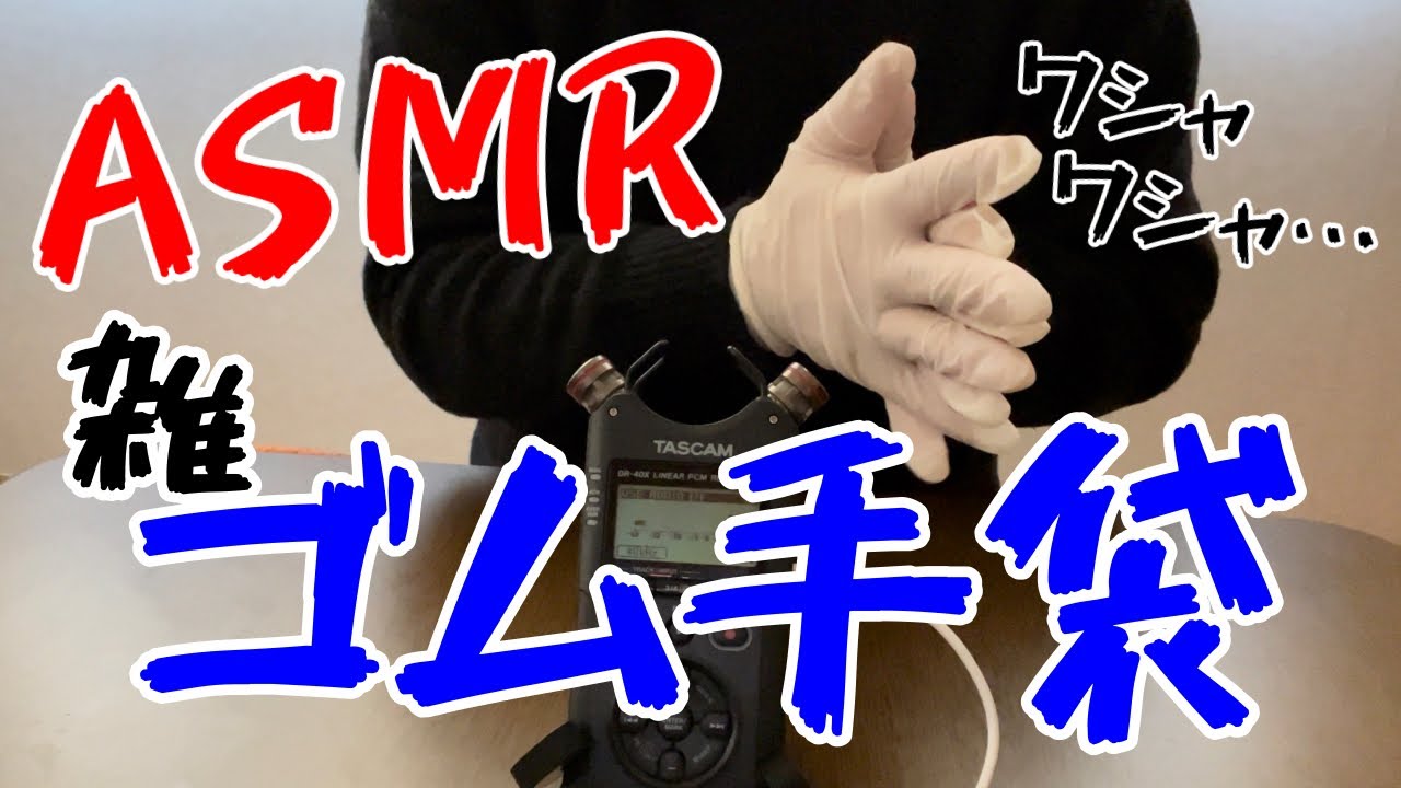 ASMR 雑にゴム手袋を触ってみた