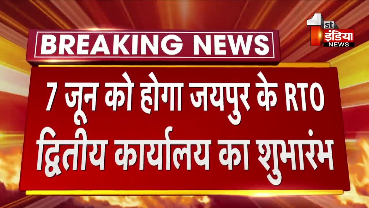 7 जून को होगा Jaipur के RTO द्वितीय कार्यालय का शुभारंभ Rajasthan