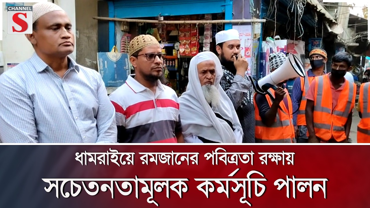ধামরাইয়ে রমজানের পবিত্রতা রক্ষায় সচেতনতামূলক কর্মসূচি পালন | Channel S News