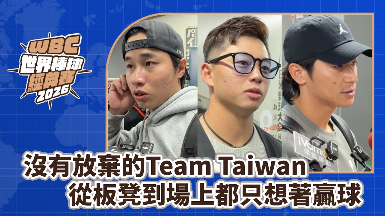 2026WBC》宗哲：大家的目標就是贏球，覺得我們這樣做會贏球，我們就一直做。