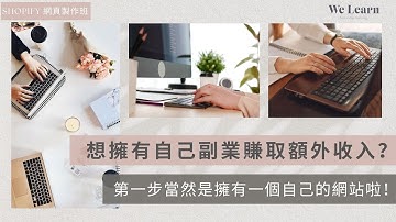 We Learn | Shopify 網頁製作班  | 如何製作網店？ | 自己網站自己做 | 製作具設計感的網站