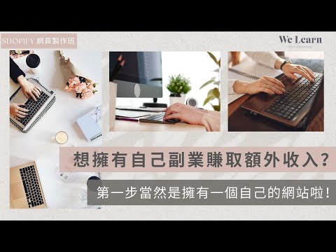 We Learn | Shopify 網頁製作班  | 如何製作網店？ | 自己網站自己做 | 製作具設計感的網站