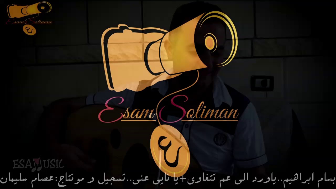 يا ورد اللي عم تتغاوى فوق التلة مين اللي سارق لونك دخلك قلي بسام إبراهيم