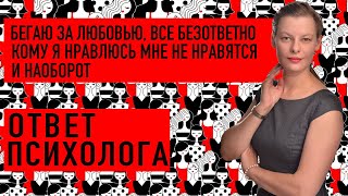 🧩 Бегаю за любовью. Всё безответно кому я нравлюсь мне не нравятся и наоборот. ОТВЕТ ПСИХОЛОГА.