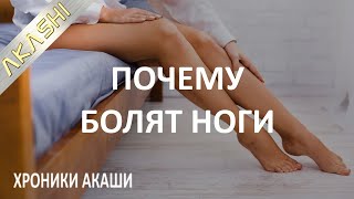 15. Хроники Акаши. Почему У Меня Болят Ноги? Ответы Ангелов На Вопросы Людей.