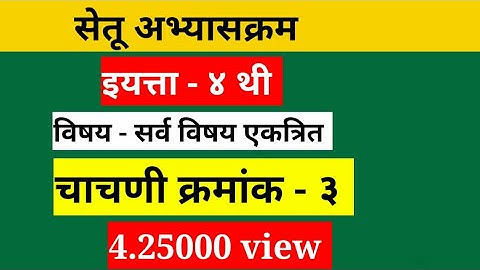 सेतुअभ्यासक्रम इयत्ता चौथी चाचणी क्र.३ सर्व विषय एकाच व्हिडीओमध्ये @ZPPSGURUJI #bridgecourse #test3