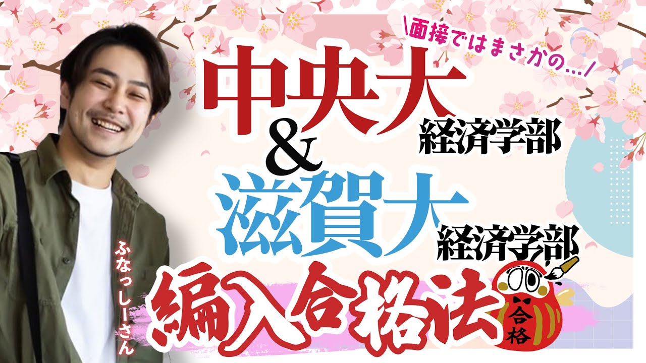 直前の夏休みは1日〇〇時間勉強!? 滋賀大・中大経済W合格!! - YouTube