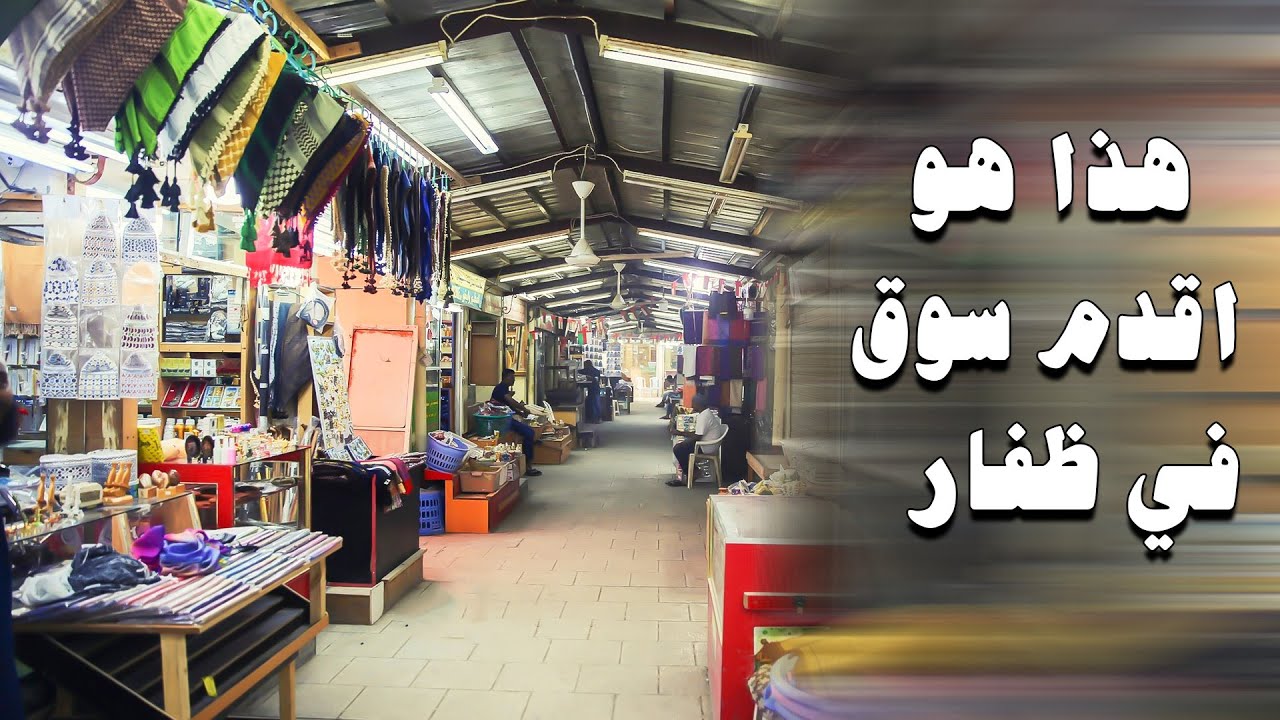 خريف صلاله 2025 | سوق الحافة القديم بضائع  نشاهدها اول مرة