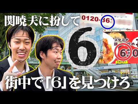 【都市伝説】街中でより多くの「6」を見つけた関暁夫が勝ち！！