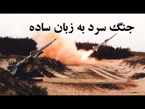 تصویری: چه شخصیت هایی با آغاز جنگ سرد همراه هستند؟