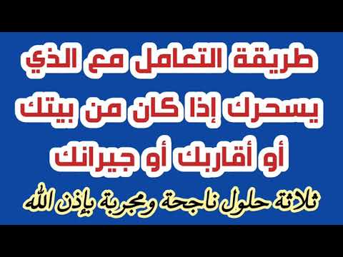 فيديو: ماذا تفعل إذا قام شخص ما بتثبيطك؟