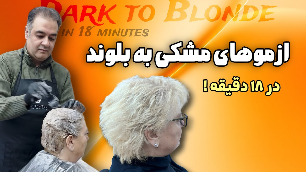 دکلره سریع و بدون اسیب موهای تیره و چند رنگ به موهای بلوند / اموزش دقیق و مرحله به مرحله