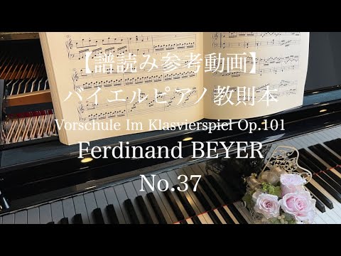 バイエルピアノ教則本 / No.37// Vorschule Im Klavierspiel op.101 /Ferdinand BEYER