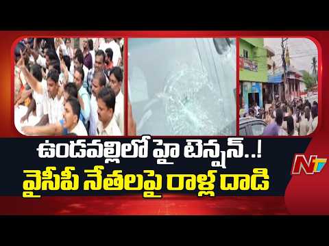 ఉండవల్లిలో టెన్షన్.. టెన్షన్.. వైసీపీ VS టీడీపీ | High Tension At Undavalli | NTV Telugu - NTVTELUGU