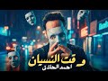 احمد الحلاق وقت النسيان 2026 Ahmed Alhalak Waqt Alnsyan Official Video 