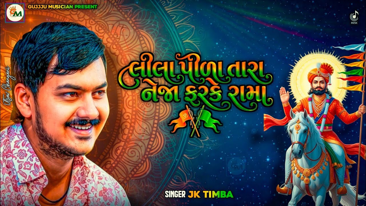 લીલા પીડા તારા નેહા ફરકે | જે.કે.ટીંબા | રામદેવપીર નવું ગુજરાતી ગીત 2026 @GujjjuMusicianOfficial 