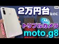 【開封】2万円台のハイコスパスマートフォン！モトローラ Moto G8 (無印) 格安スマホなのにマクロ撮影が凄い！上位機種 moto g8 plus と徹底比較！スナドラ865 vs 665 ベンチ