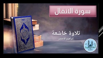 008 page سورة الانفال تلاوة خاشعة وصوت نقي وخط واضح الصفحة 183 و 184  Surah Al Anfal  إبراهيم الأخضر