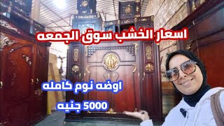 سوق الجمعه| اسكندريه اليوم| اسعار الاوض والانتريه والصالون