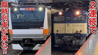 【臨時列車が連続でやってきた‼︎】E233系H57編成グリーン車組み込み試運転&EF64-1030発着•走行動画集(八王子駅•豊田駅にて)