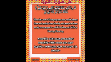 وَآخَرُونَ اعْتَرَفُوا بِذُنُوبِهِمْ || من سورة التوبه || ሌሎች በኃጢአቶቻቸው የተናዘዙ