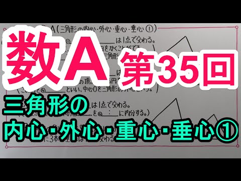 【高校数学】　数A－３５　三角形の内心・外心・重心・垂心①